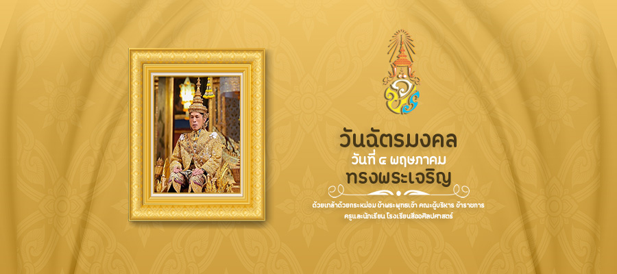 _บอร์ดเว็ป โรงเรียน 5 พค วันฉัตรมงคล1.jpg